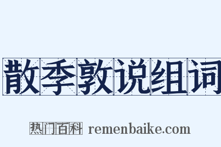 散季敦说组词是什么意思的图片